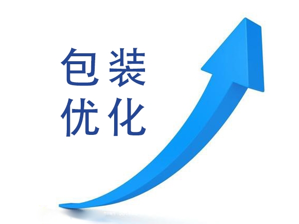 包裝優化
